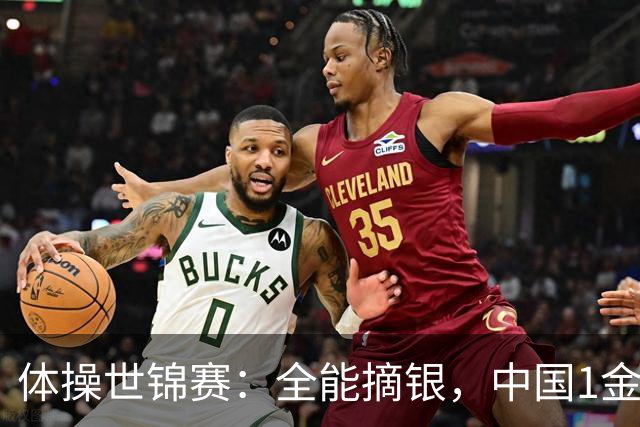 体操世锦赛：全能摘银，中国1金1银1铜！日本2金1铜！附23日赛程