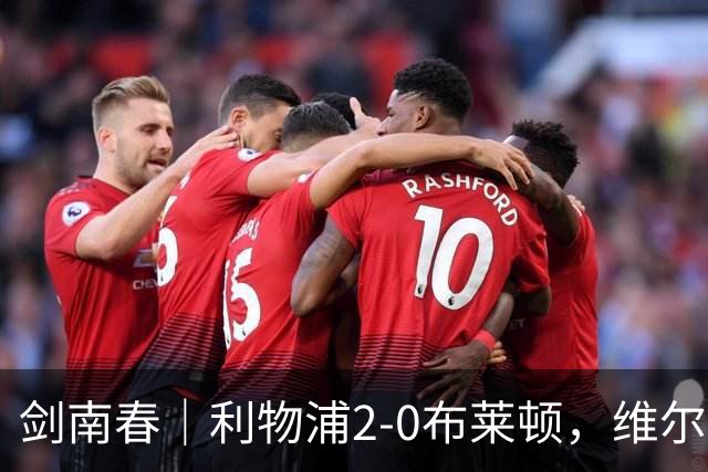 剑南春｜利物浦2-0布莱顿，维尔茨造格罗斯乌龙，伊萨克破门