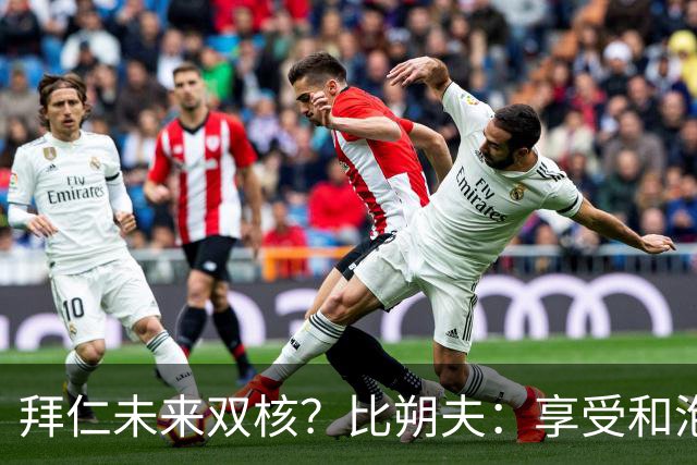 拜仁未来双核？比朔夫：享受和泡芙搭档，但都清楚基米希多么出色