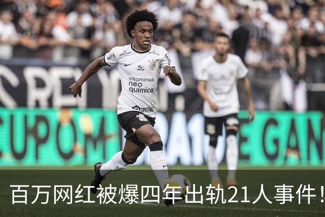 百万网红被爆四年出轨21人事件！