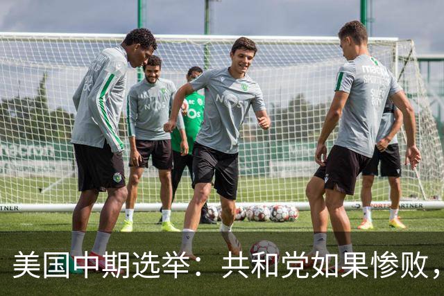 美国中期选举：共和党如果惨败，特朗普会收敛还是更加激进？