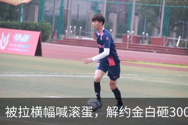 被拉横幅喊滚蛋，解约金白砸3000万！拉爵到底把曼联毁成了啥样？