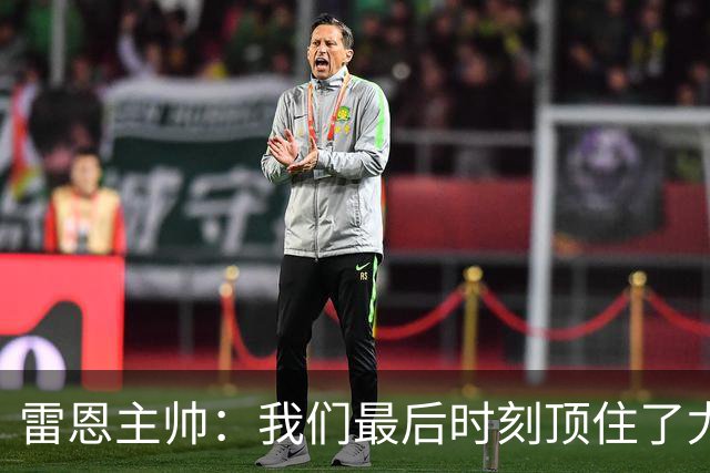 雷恩主帅：我们最后时刻顶住了尤文的压力，为我的球员们感到骄傲