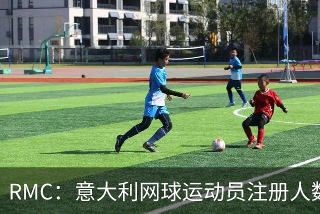 RMC：意大利网球运动员注册人数首次超越足球