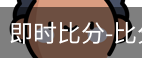 新球体育