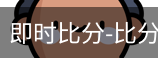 新球体育